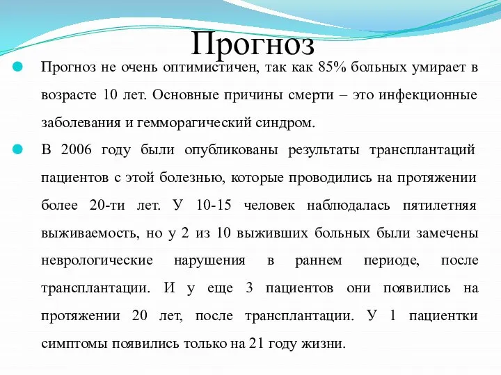 Прогноз Прогноз не очень оптимистичен, так как 85% больных умирает в возрасте