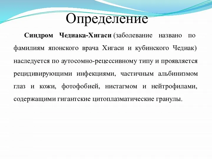 Определение Синдром Чедиака-Хигаси (заболевание названо по фамилиям японского врача Хигаси и кубинского