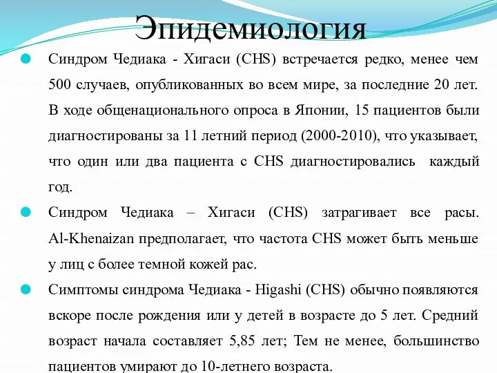 Эпидемиология Синдром Чедиака - Хигаси (CHS) встречается редко, менее чем 500 случаев,