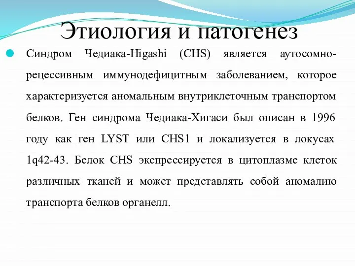 Этиология и патогенез Синдром Чедиака-Higashi (CHS) является аутосомно-рецессивным иммунодефицитным заболеванием, которое характеризуется