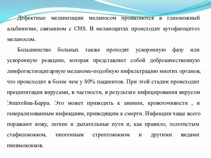 Дефектные меланизации меланосом проявляются в глазокожный альбинизме, связанном с CHS. В меланоцитах