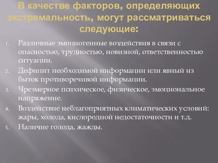 В качестве факторов, определяющих экстремальность, могут рассматриваться следующие: Различные эмоциогенные воздействия в