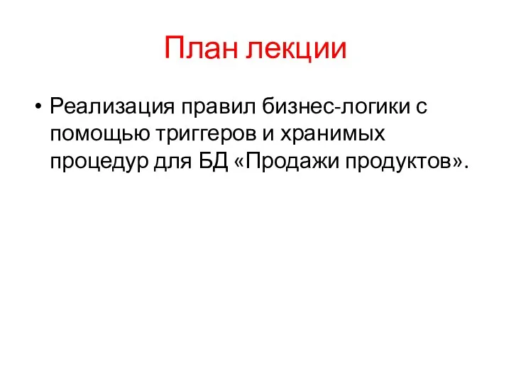 План лекции Реализация правил бизнес-логики с помощью триггеров и хранимых процедур для БД «Продажи продуктов».