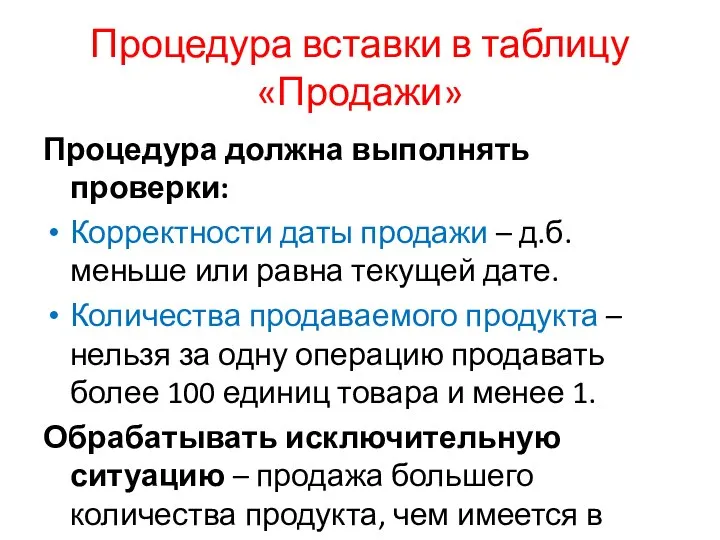 Процедура вставки в таблицу «Продажи» Процедура должна выполнять проверки: Корректности даты продажи