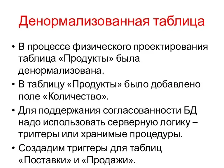 Денормализованная таблица В процессе физического проектирования таблица «Продукты» была денормализована. В таблицу