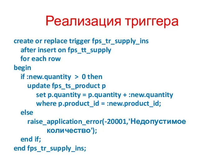 Реализация триггера create or replace trigger fps_tr_supply_ins after insert on fps_tt_supply for