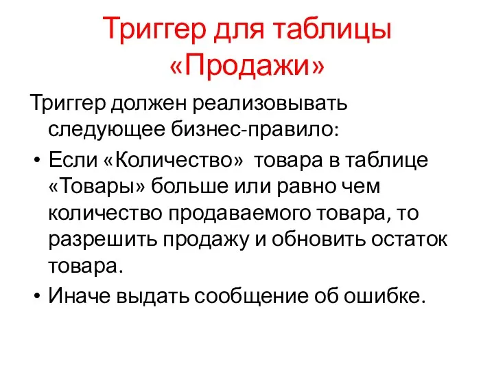 Триггер для таблицы «Продажи» Триггер должен реализовывать следующее бизнес-правило: Если «Количество» товара