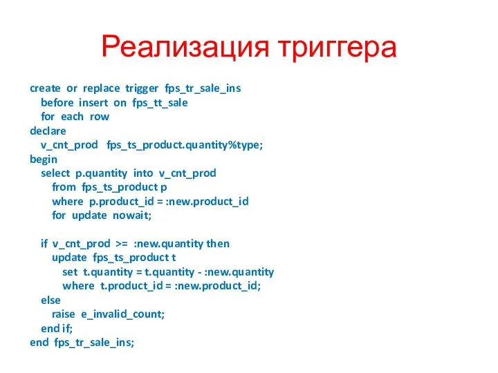 Реализация триггера create or replace trigger fps_tr_sale_ins before insert on fps_tt_sale for