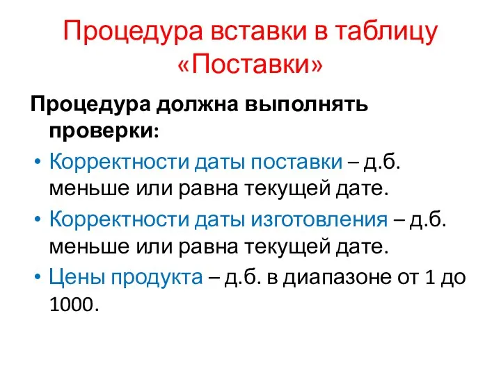 Процедура вставки в таблицу «Поставки» Процедура должна выполнять проверки: Корректности даты поставки