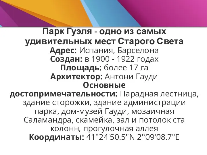 Парк Гуэля - одно из самых удивительных мест Старого Света Адрес: Испания,