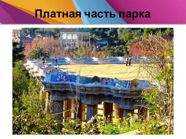 Платная часть парка