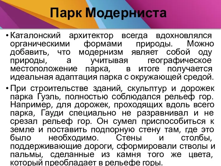 Парк Модерниста Каталонский архитектор всегда вдохновлялся органическими формами природы. Можно добавить, что