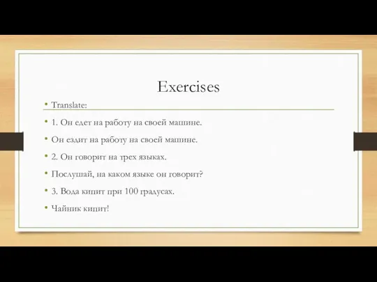 Exercises Translate: 1. Он едет на работу на своей машине. Он ездит