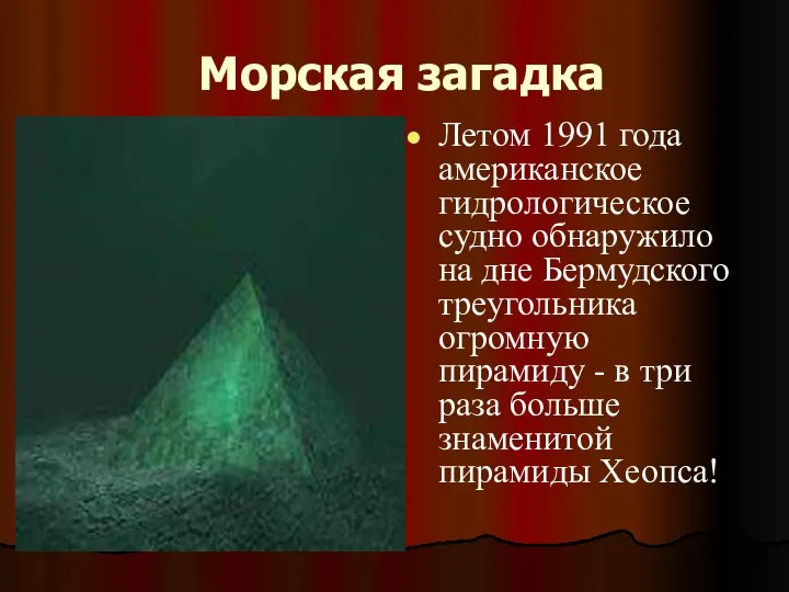 Морская загадка Летом 1991 года американское гидрологическое судно обнаружило на дне Бермудского