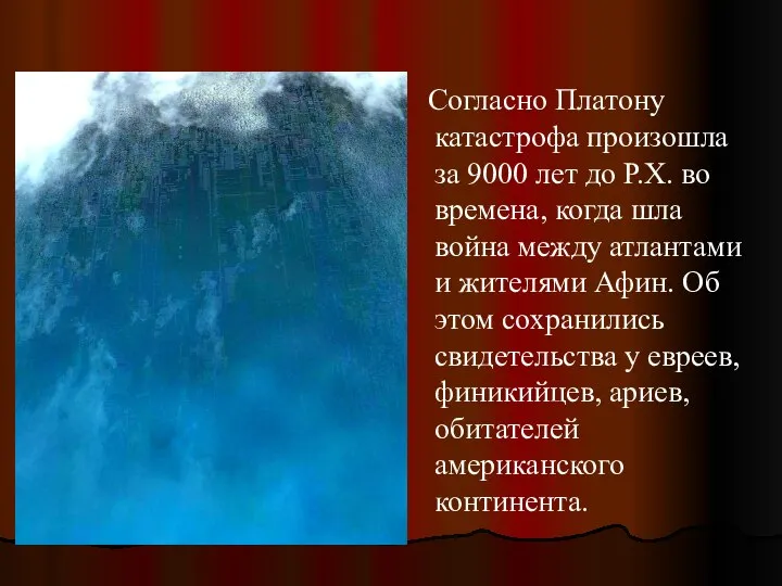 Согласно Платону катастрофа произошла за 9000 лет до Р.Х. во времена, когда