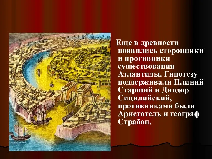 Еще в древности появились сторонники и противники существования Атлантиды. Гипотезу поддерживали Плиний