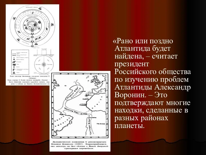 «Рано или поздно Атлантида будет найдена, – считает президент Российского общества по