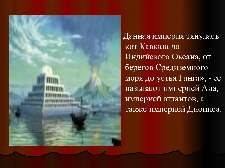 Данная империя тянулась «от Кавказа до Индийского Океана, от берегов Средиземного моря