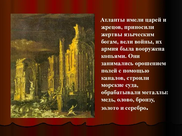 Атланты имели царей и жрецов, приносили жертвы языческим богам, вели войны, их