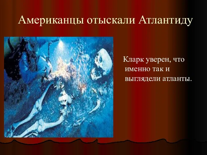 Американцы отыскали Атлантиду Кларк уверен, что именно так и выглядели атланты.