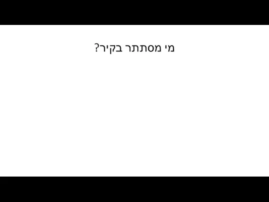 מי מסתתר בקיר?