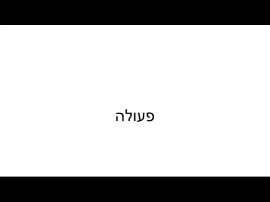 פעולה