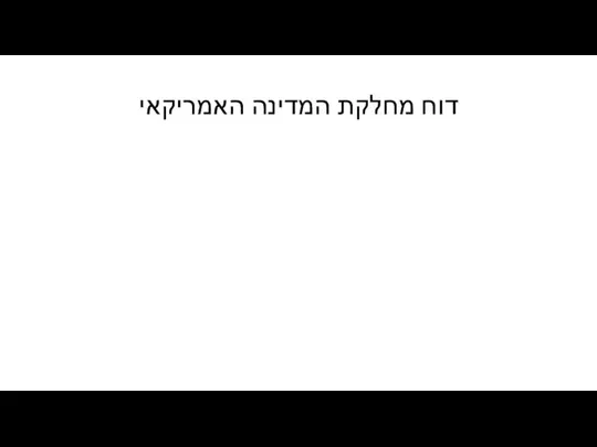 דוח מחלקת המדינה האמריקאי