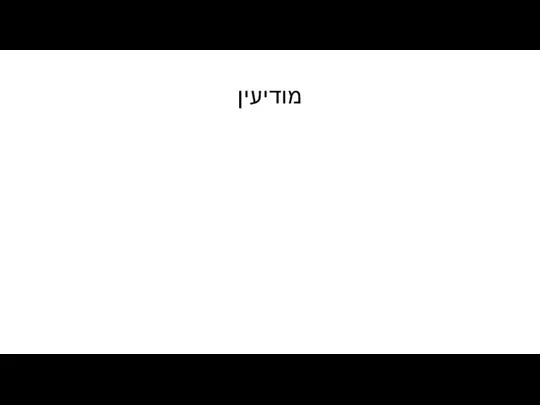 מודיעין