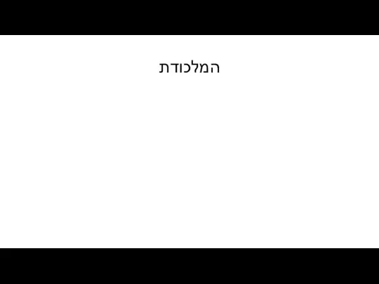 המלכודת