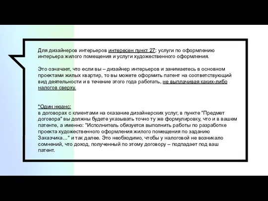 Для дизайнеров интерьеров интересен пункт 27: услуги по оформлению интерьера жилого помещения