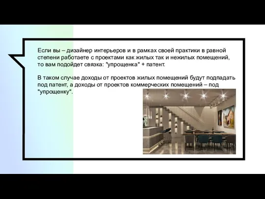 Если вы – дизайнер интерьеров и в рамках своей практики в равной