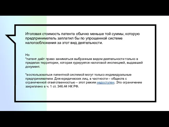 Итоговая стоимость патента обычно меньше той суммы, которую предприниматель заплатил бы по