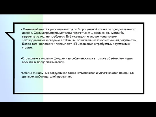 Патентный платёж рассчитывается по 6-процентной ставке от предполагаемого дохода. Самим предпринимателям подсчитывать,