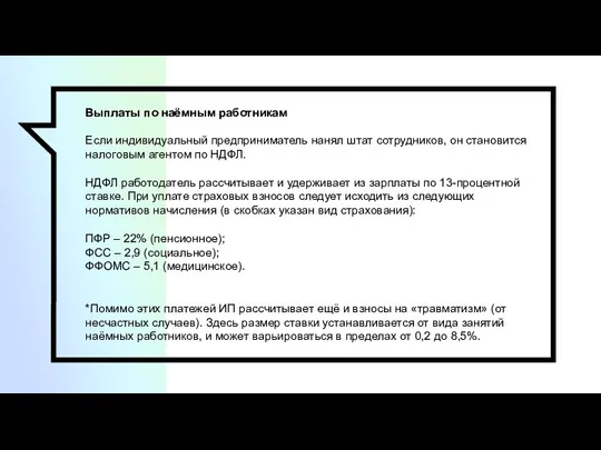 Выплаты по наёмным работникам Если индивидуальный предприниматель нанял штат сотрудников, он становится