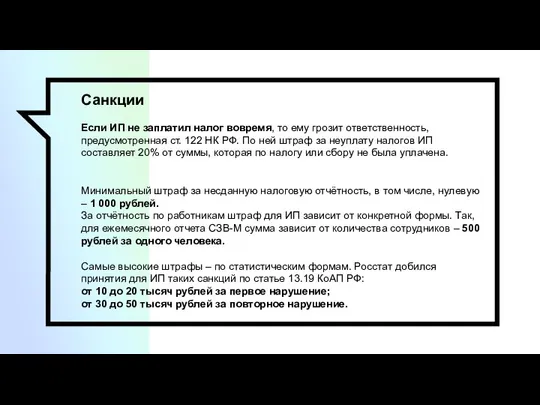 Санкции Если ИП не заплатил налог вовремя, то ему грозит ответственность, предусмотренная