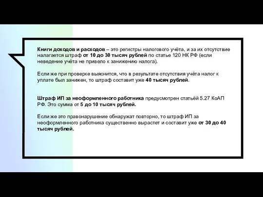 Книги доходов и расходов – это регистры налогового учёта, и за их