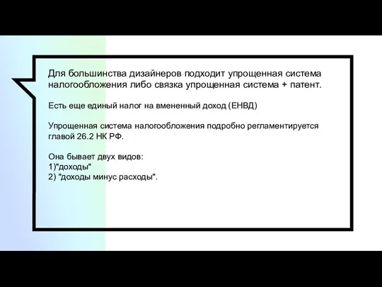 Для большинства дизайнеров подходит упрощенная система налогообложения либо связка упрощенная система +