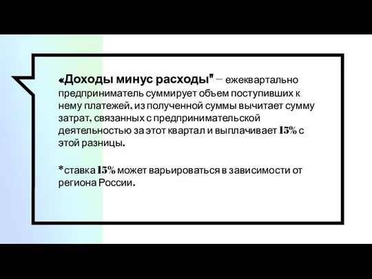 «Доходы минус расходы" – ежеквартально предприниматель суммирует объем поступивших к нему платежей,