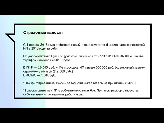 Страховые взносы С 1 января 2018 года действует новый порядок уплаты фиксированных