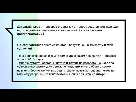 Для дизайнеров интерьеров отдельный интерес представляет еще один вид специального налогового режима