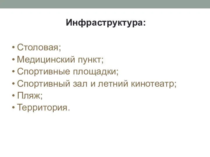 Инфраструктура: Столовая; Медицинский пункт; Спортивные площадки; Спортивный зал и летний кинотеатр; Пляж; Территория.