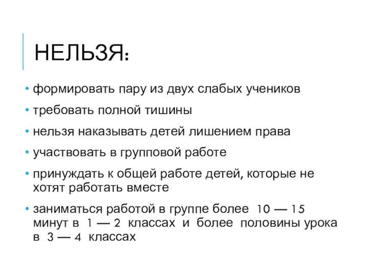 НЕЛЬЗЯ: формировать пару из двух слабых учеников требовать полной тишины нельзя наказывать