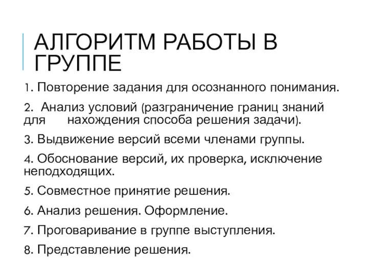 АЛГОРИТМ РАБОТЫ В ГРУППЕ 1. Повторение задания для осознанного понимания. 2. Анализ