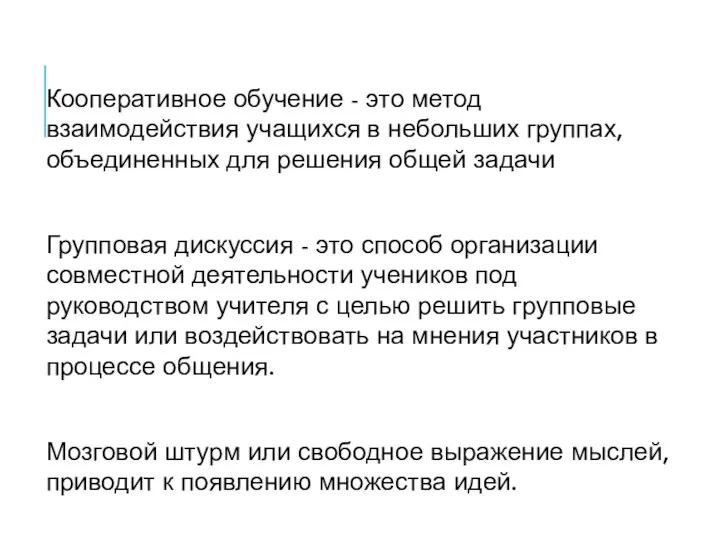 Кооперативное обучение - это метод взаимодействия учащихся в небольших группах, объединенных для