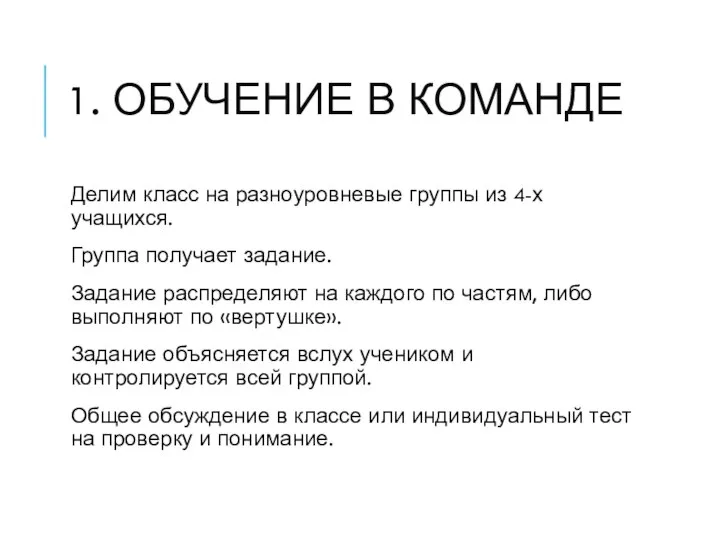 1. ОБУЧЕНИЕ В КОМАНДЕ Делим класс на разноуровневые группы из 4-х учащихся.