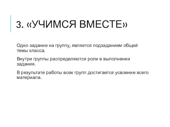 3. «УЧИМСЯ ВМЕСТЕ» Одно задание на группу, является подзаданием общей темы класса.