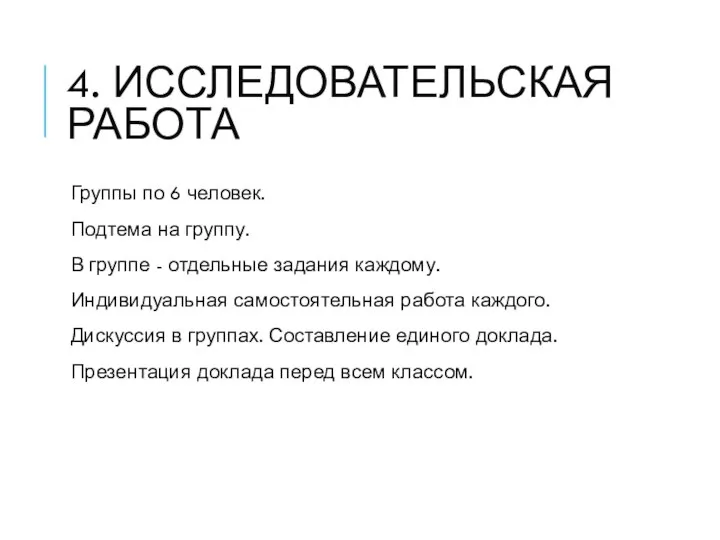 4. ИССЛЕДОВАТЕЛЬСКАЯ РАБОТА Группы по 6 человек. Подтема на группу. В группе