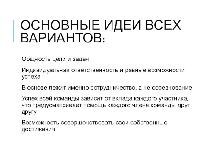 ОСНОВНЫЕ ИДЕИ ВСЕХ ВАРИАНТОВ: Общность цели и задач Индивидуальная ответственность и равные