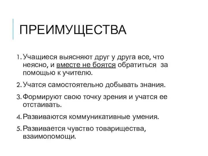 ПРЕИМУЩЕСТВА Учащиеся выясняют друг у друга все, что неясно, и вместе не