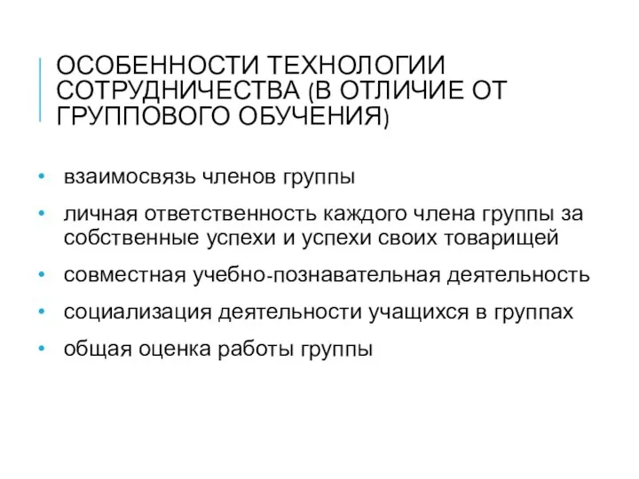 ОСОБЕННОСТИ ТЕХНОЛОГИИ СОТРУДНИЧЕСТВА (В ОТЛИЧИЕ ОТ ГРУППОВОГО ОБУЧЕНИЯ) взаимосвязь членов группы личная